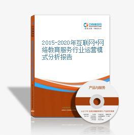 2016-2021年互聯(lián)網(wǎng)+網(wǎng)絡(luò)教育服務(wù)市場運(yùn)營模式研究及教育咨詢服務(wù)分析